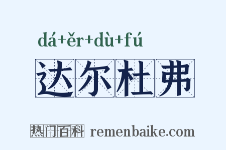 达尔杜弗是什么意思的图片